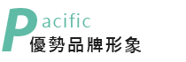 Pacific 優勢品牌形象