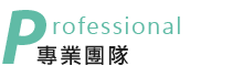 Professional 專業團隊